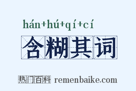 含糊其词是什么意思的图片